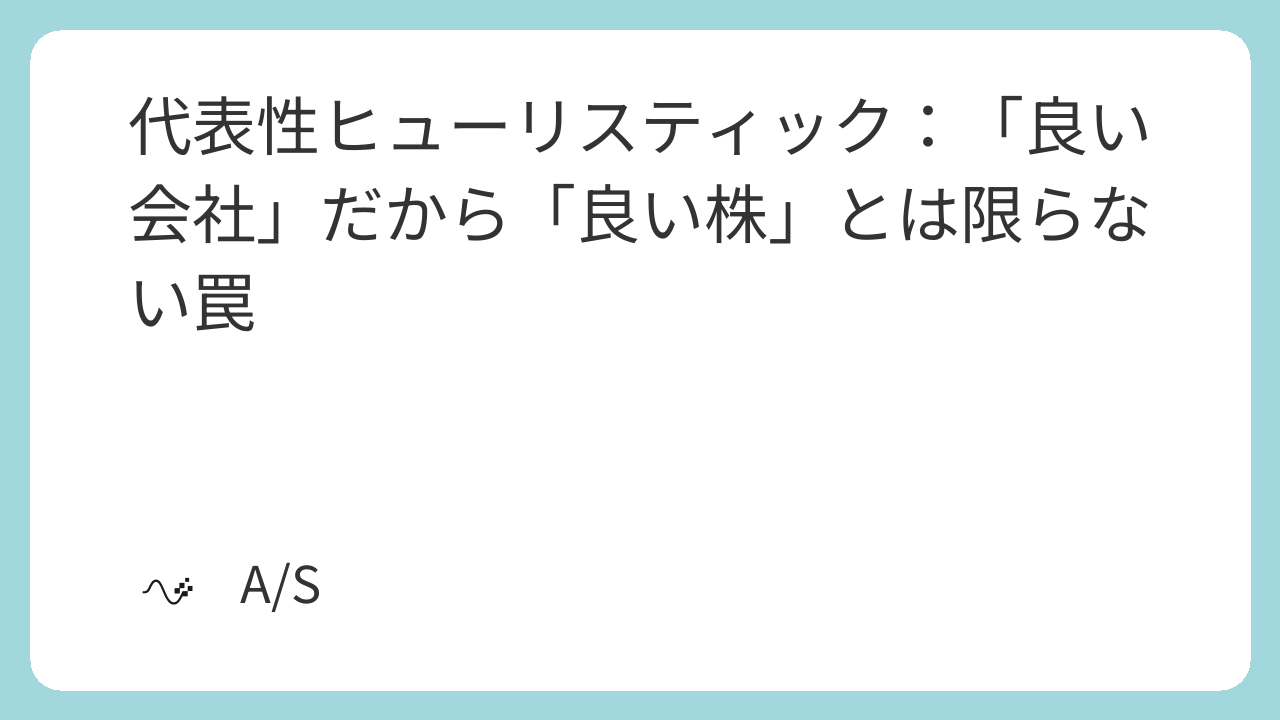 代表性ヒューリスティック：「良い会社」だから「良い株」とは限らない罠