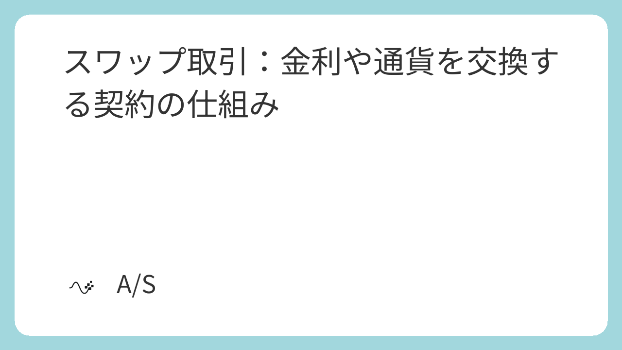 スワップ取引：金利や通貨を交換する契約の仕組み