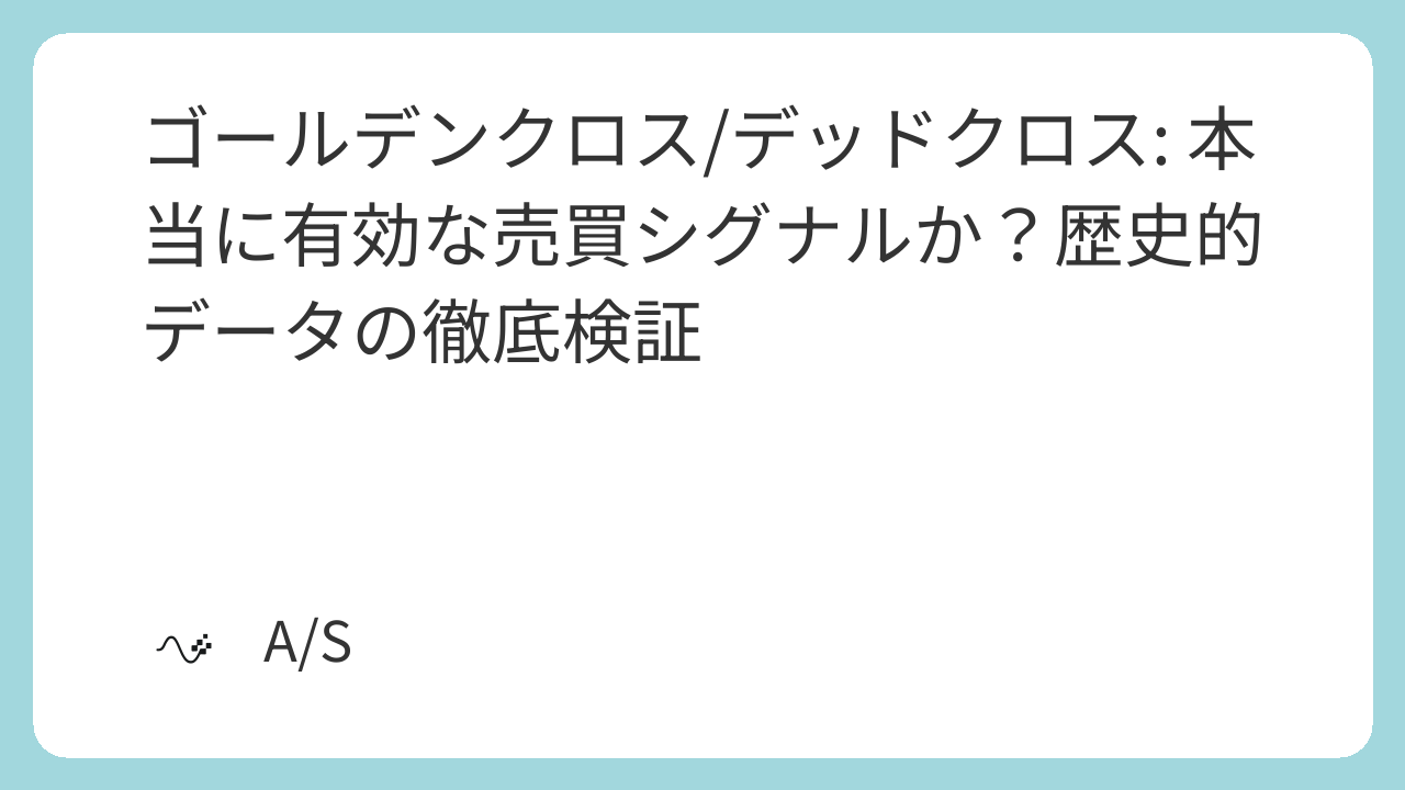 ゴールデンクロス/デッドクロス: 本当に有効な売買シグナルか？歴史的データの徹底検証