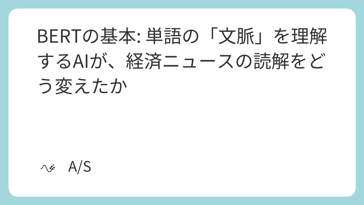 BERTの基本: 単語の「文脈」を理解するAIが、経済ニュースの読解をどう変えたか