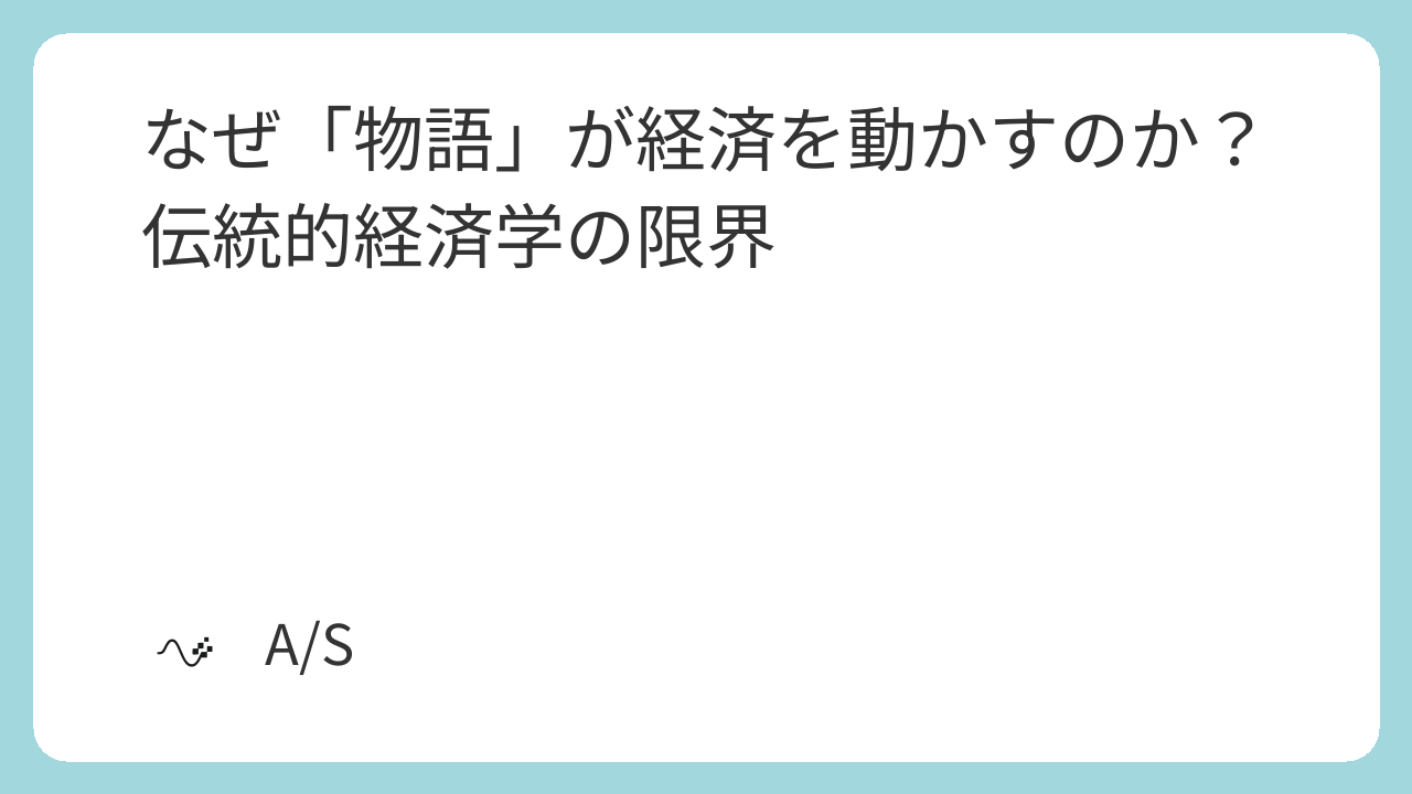 なぜ「物語」が経済を動かすのか？伝統的経済学の限界