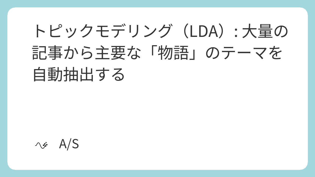 トピックモデリング（LDA）: 大量の記事から主要な「物語」のテーマを自動抽出する