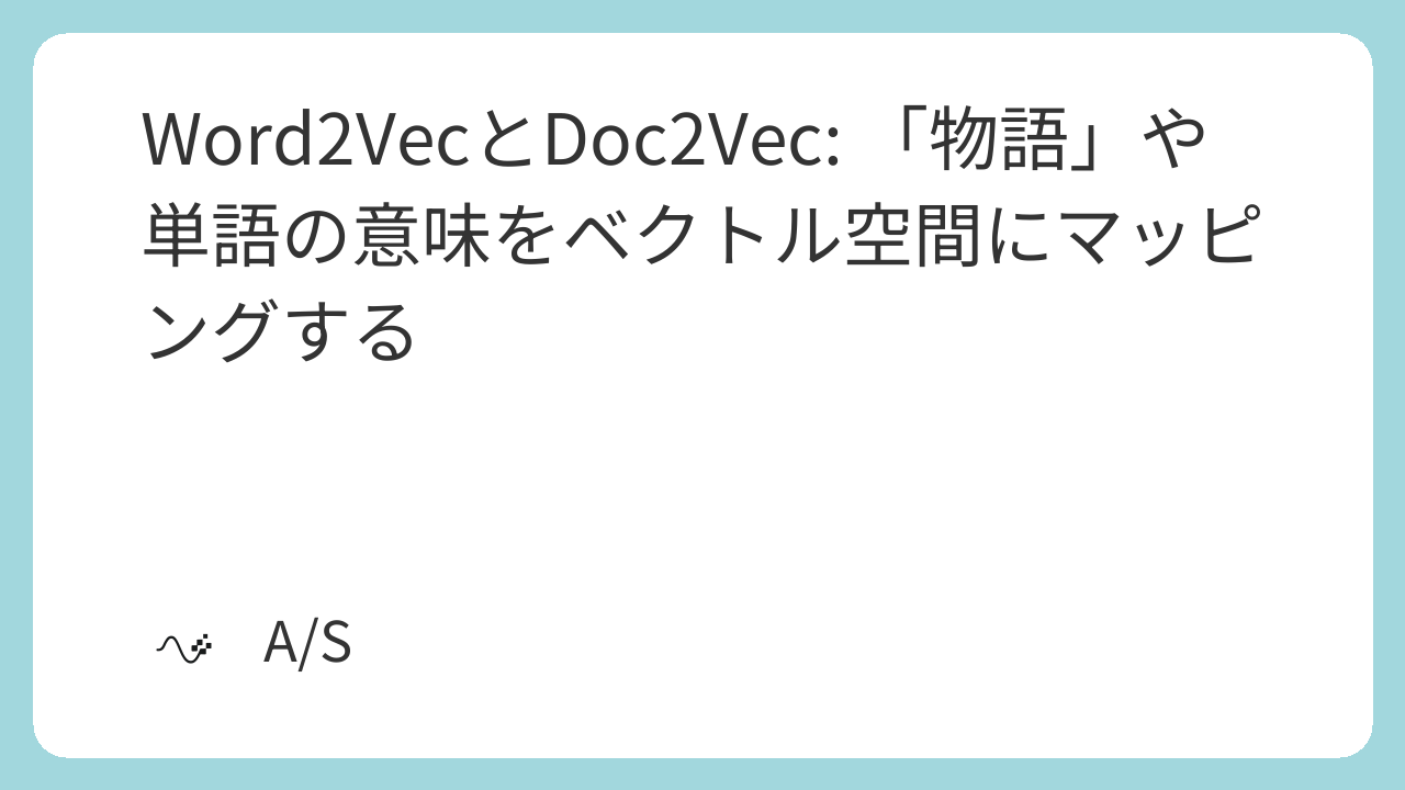 Word2VecとDoc2Vec: 「物語」や単語の意味をベクトル空間にマッピングする