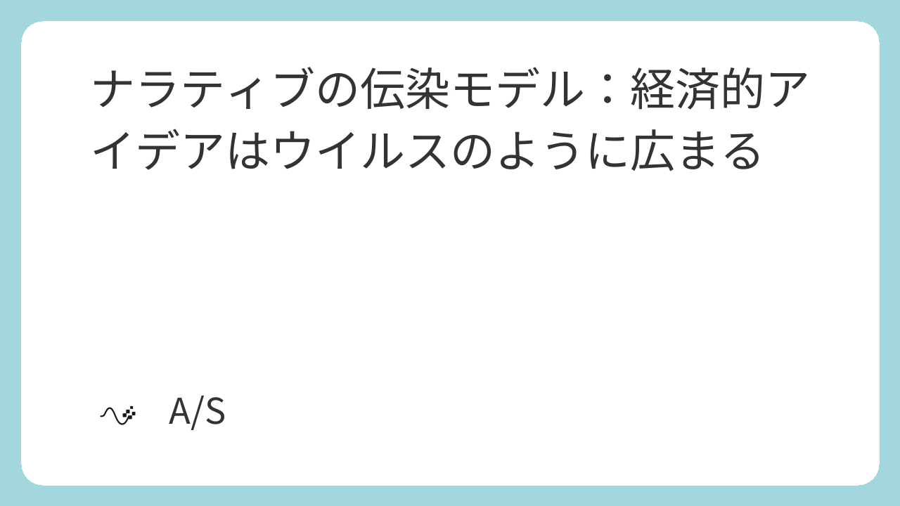 ナラティブの伝染モデル：経済的アイデアはウイルスのように広まる