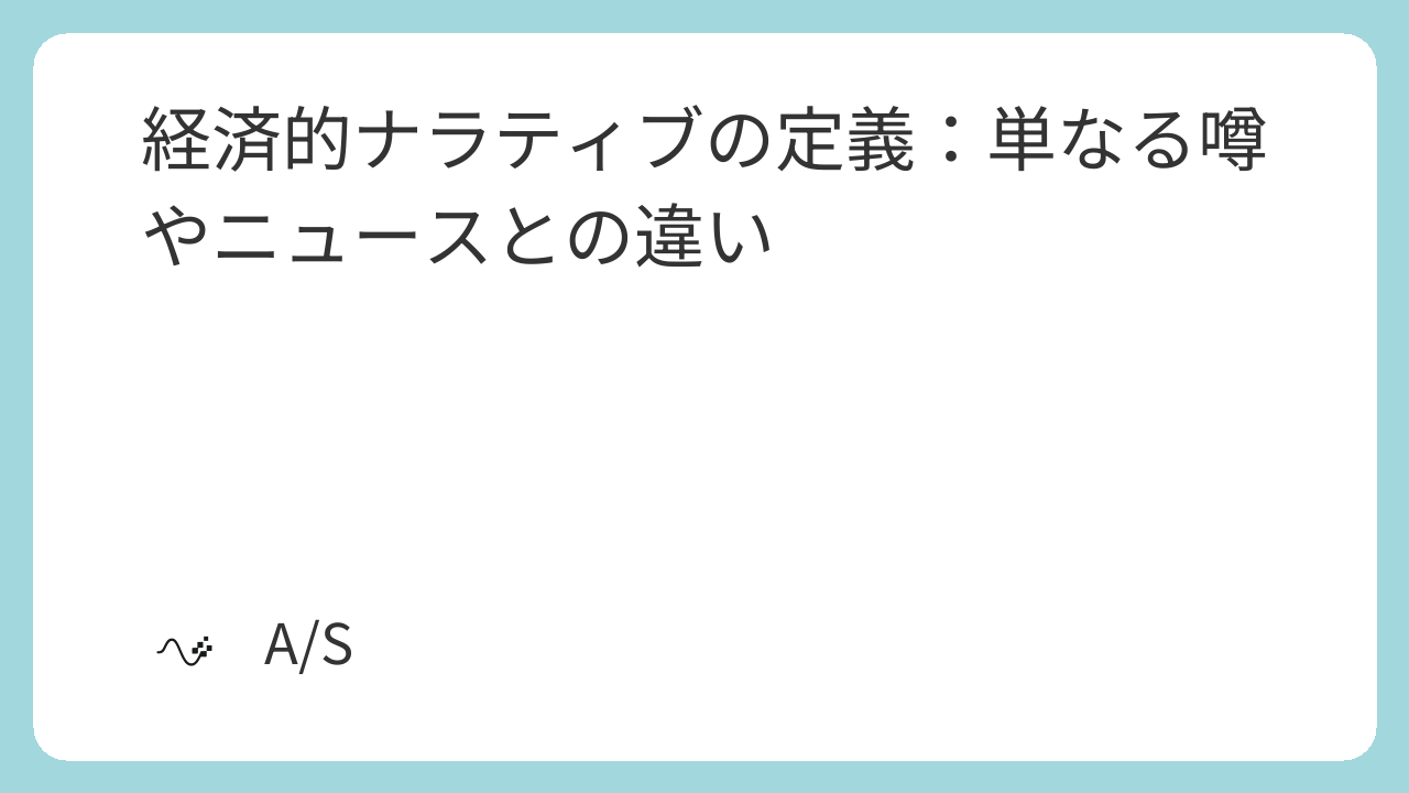 経済的ナラティブの定義：単なる噂やニュースとの違い