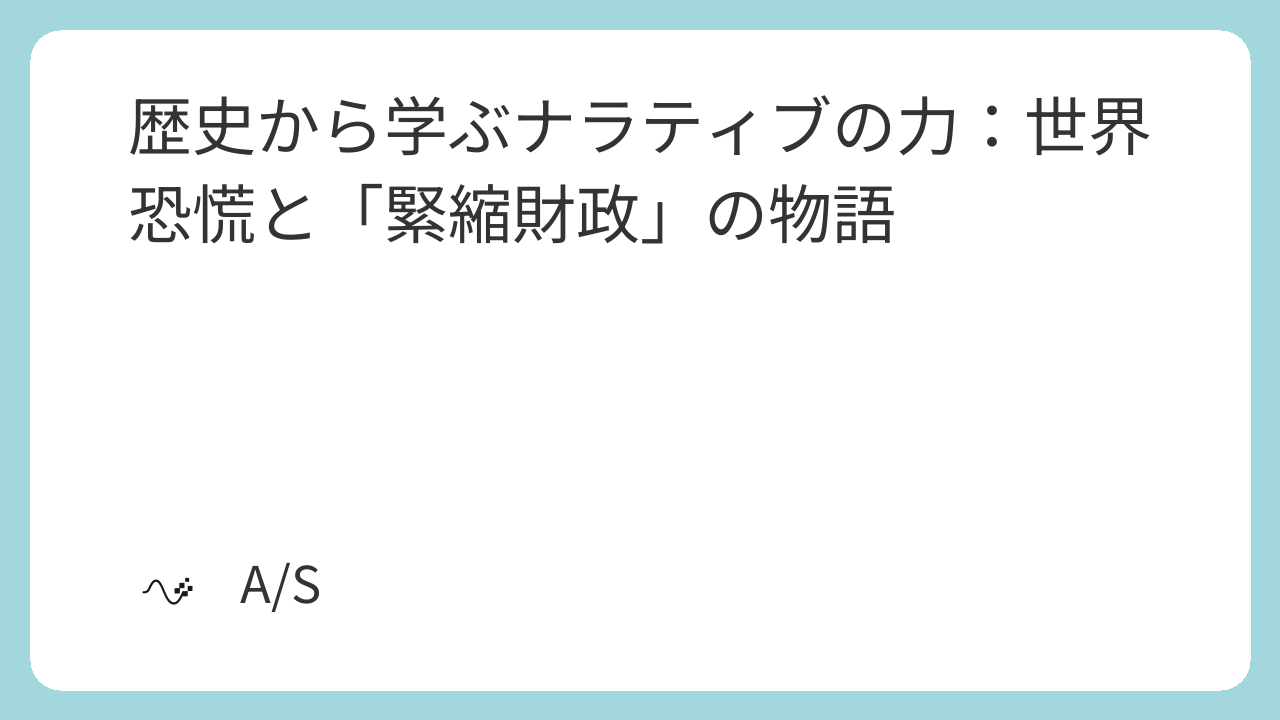 歴史から学ぶナラティブの力：世界恐慌と「緊縮財政」の物語