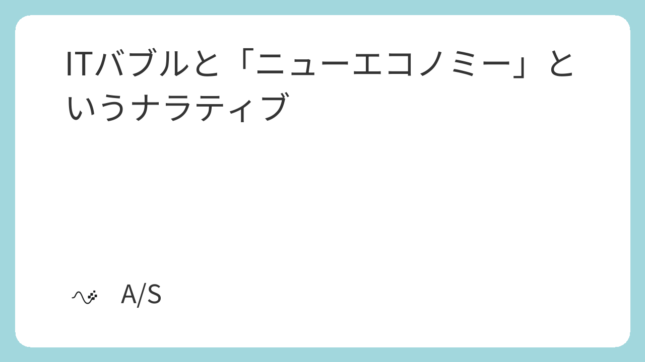 ITバブルと「ニューエコノミー」というナラティブ