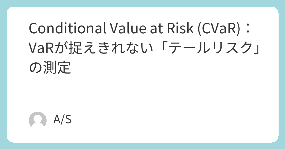 Conditional Value at Risk (CVaR)：VaRが捉えきれない「テールリスク」の測定 | アノマリー総合研究メディア ...